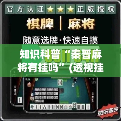 知识科普“秦晋麻将有挂吗	”(透视挂)辅助透视教程