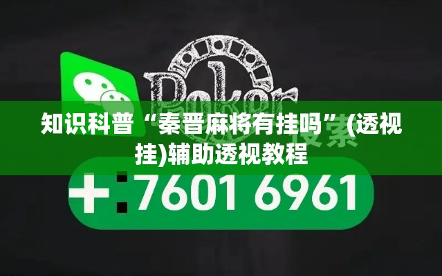 知识科普“秦晋麻将有挂吗”(透视挂)辅助透视教程