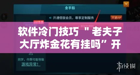 软件冷门技巧 ＂老夫子大厅炸金花有挂吗”开挂辅助脚本+详细开挂安装教程