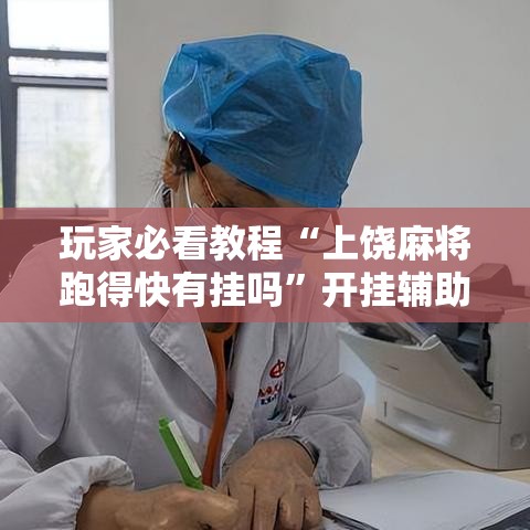 玩家必看教程“上饶麻将跑得快有挂吗”开挂辅助脚本+详细开挂安装教程