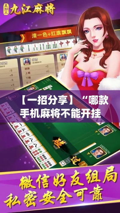 【一招分享】“哪款手机麻将不能开挂”作弊挂(辅助外挂+