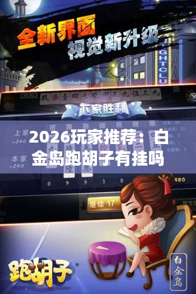 2026玩家推荐：白金岛跑胡子有挂吗老是输百度知道[真的有挂]