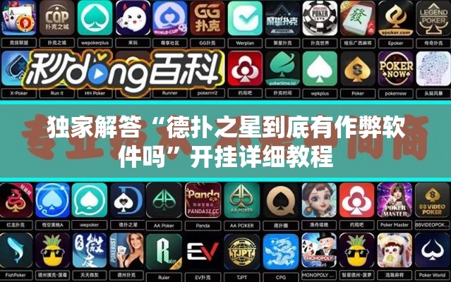 独家解答“德扑之星到底有作弊软件吗”开挂详细教程