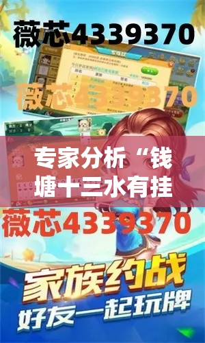 专家分析“钱塘十三水有挂吗	”详细开挂安装教程