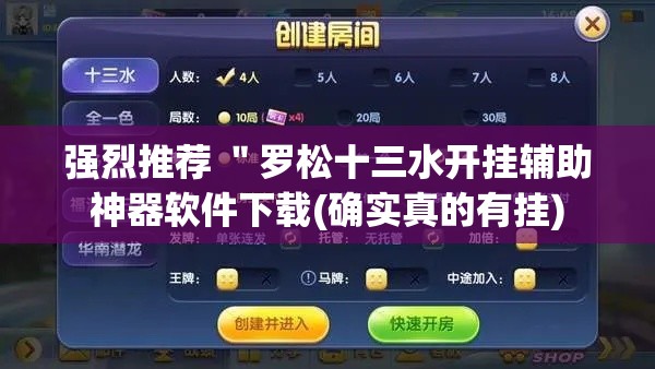 强烈推荐 "罗松十三水开挂辅助神器软件下载(确实真的有挂) 强烈推荐 "罗松十三水开挂辅助神器软件下载(确实真的有挂)