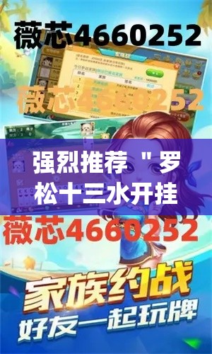 强烈推荐 "罗松十三水开挂辅助神器软件下载(确实真的有挂) 强烈推荐 "罗松十三水开挂辅助神器软件下载(确实真的有挂)