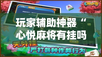 玩家辅助神器“心悦麻将有挂吗	”确实有挂