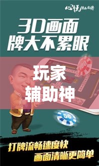 玩家辅助神器“心悦麻将有挂吗”确实有挂