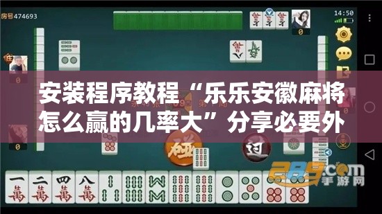 安装程序教程“乐乐安徽麻将怎么赢的几率大”分享必要外挂教程