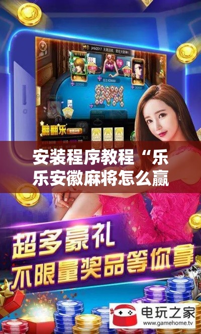 安装程序教程“乐乐安徽麻将怎么赢的几率大”分享必要外挂教程
