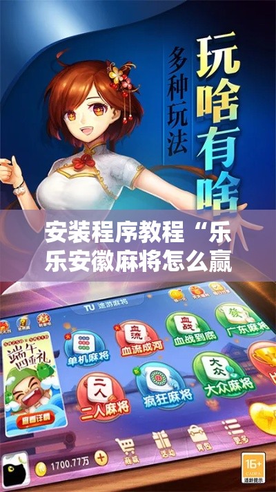 安装程序教程“乐乐安徽麻将怎么赢的几率大”分享必要外挂教程