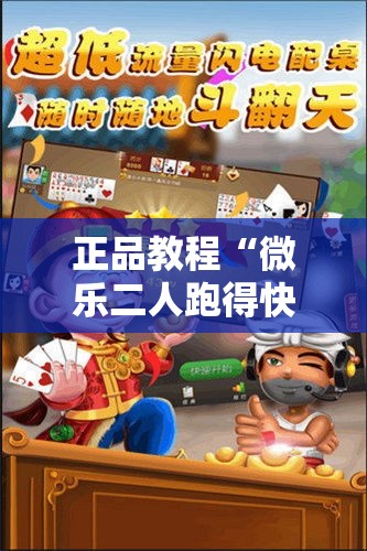 正品教程“微乐二人跑得快挂怎么安装”揭秘透视辅助万能挂用法