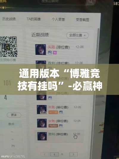 通用版本“博雅竞技有挂吗”-必赢神器安装