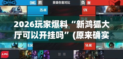 2026玩家爆料“新鸿狐大厅可以开挂吗	”(原来确实是有挂)