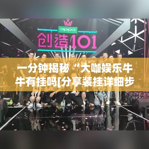 一分钟揭秘“大咖娱乐牛牛有挂吗[分享装挂详细步骤]