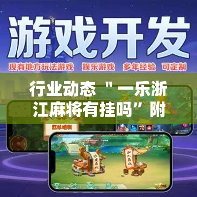 行业动态 ＂一乐浙江麻将有挂吗”附开挂脚本详细教程