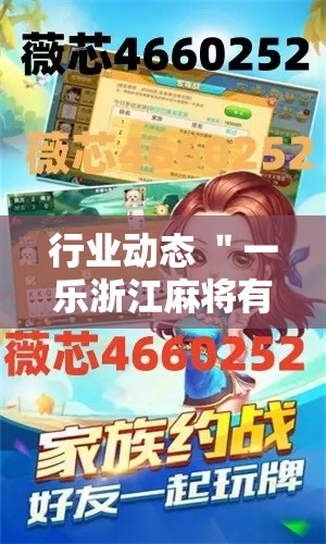行业动态 ＂一乐浙江麻将有挂吗”附开挂脚本详细教程