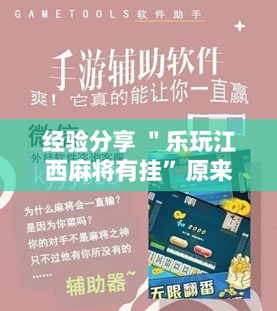 经验分享 ＂乐玩江西麻将有挂”原来有神器下载！