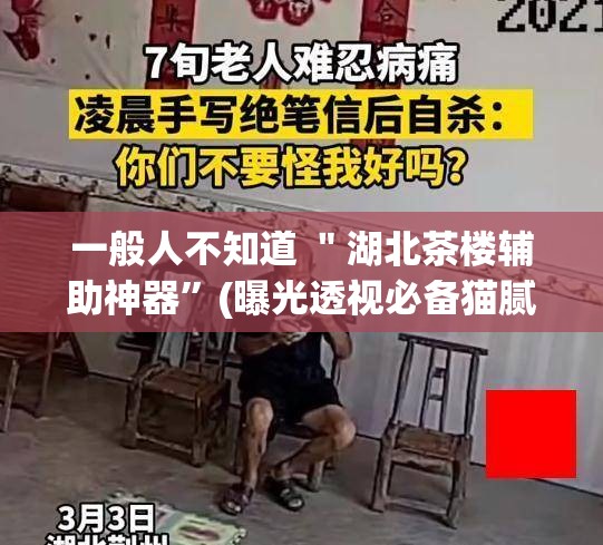 一般人不知道 ＂湖北茶楼辅助神器”(曝光透视必备猫腻)