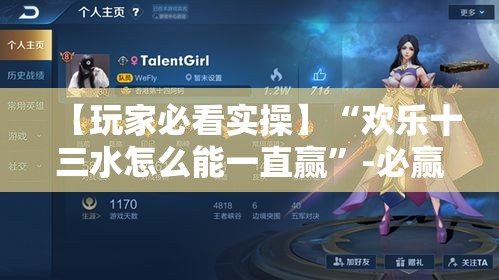 【玩家必看实操】“欢乐十三水怎么能一直赢”-必赢神器安装