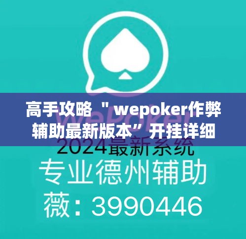 高手攻略 ＂wepoker作弊辅助最新版本”开挂详细教程