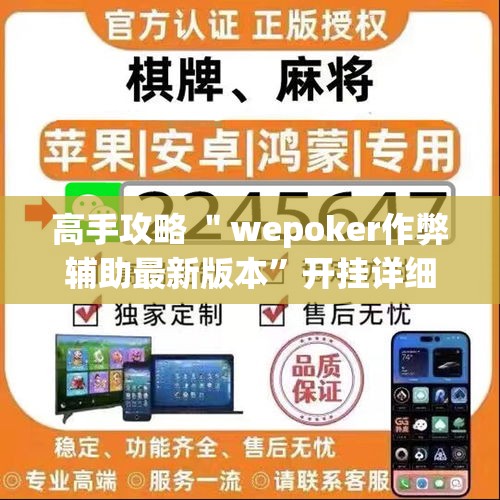 高手攻略 ＂wepoker作弊辅助最新版本”开挂详细教程