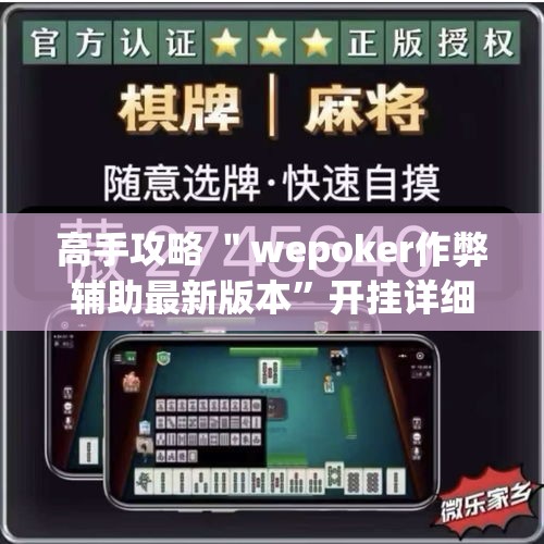 高手攻略 ＂wepoker作弊辅助最新版本”开挂详细教程