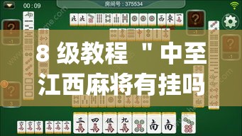 8 级教程 ＂中至江西麻将有挂吗天天输(透视)	”确实果然有挂