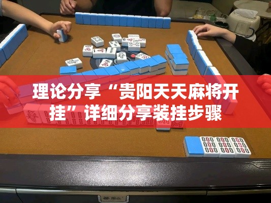 理论分享“贵阳天天麻将开挂	”详细分享装挂步骤