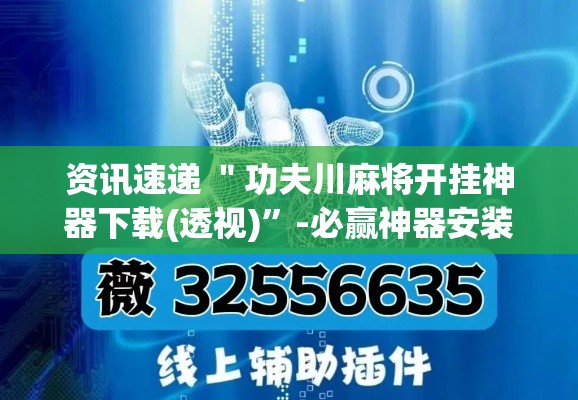 资讯速递 ＂功夫川麻将开挂神器下载(透视)”-必赢神器安装