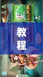 教程辅助!“扑克牌辅助免费下载安装”(助赢详细开挂教程)