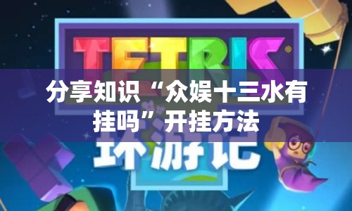 分享知识“众娱十三水有挂吗”开挂方法