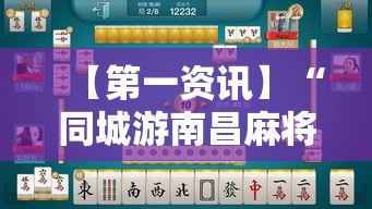 【第一资讯】“同城游南昌麻将有挂吗”揭秘透视辅助万能挂用法