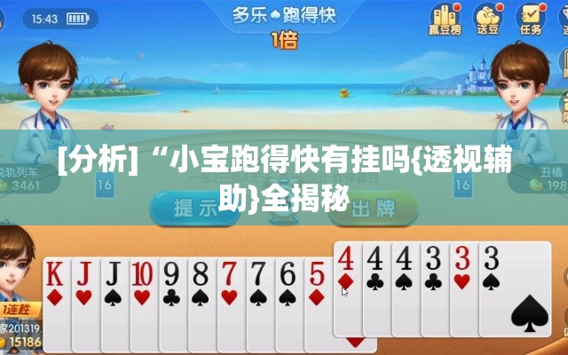 [分析]“小宝跑得快有挂吗{透视辅助}全揭秘