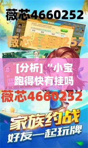 [分析]“小宝跑得快有挂吗{透视辅助}全揭秘