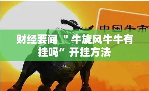财经要闻 ＂牛旋风牛牛有挂吗	”开挂方法