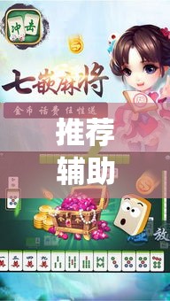 推荐辅助必备“开心泉州麻将1对1怎么打会赢”(确实真的有挂)