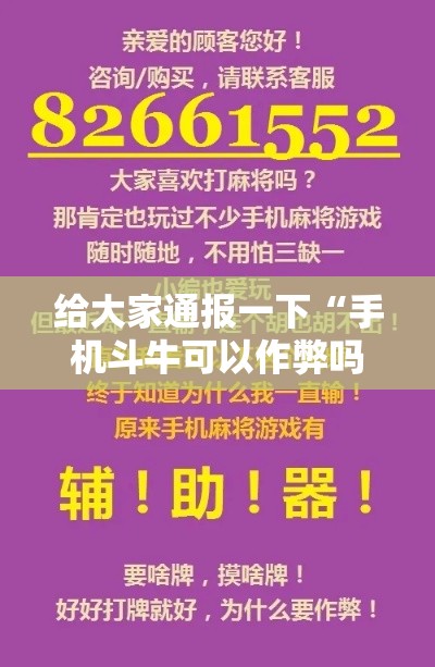 给大家通报一下“手机斗牛可以作弊吗”开挂科技辅助神器手机