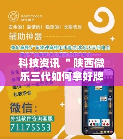 科技资讯 ＂陕西微乐三代如何拿好牌”(透视)开挂辅助脚本+详细开挂安装教程