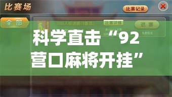 科学直击“92营口麻将开挂”(果然有透视挂)
