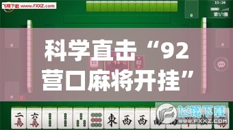 科学直击“92营口麻将开挂	”(果然有透视挂)