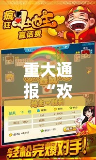 重大通报“欢乐斗地主赢话费[玩家必赢神器]