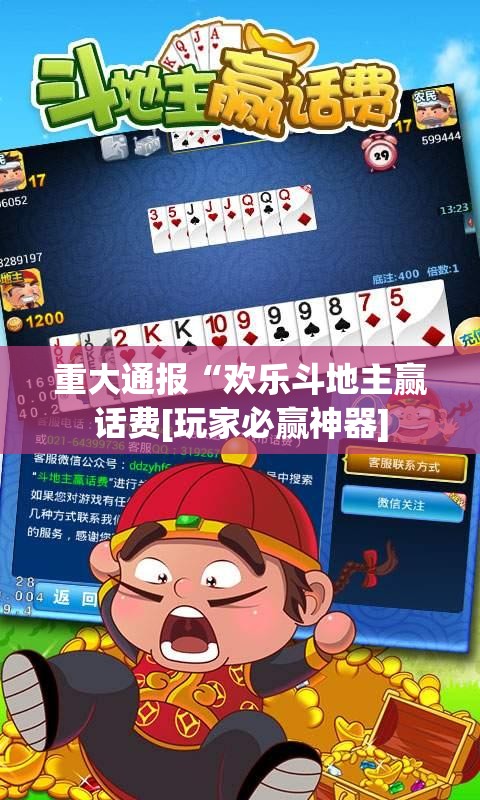 重大通报“欢乐斗地主赢话费[玩家必赢神器]