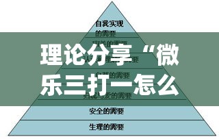 理论分享“微乐三打一怎么开挂”(果然有透视挂)