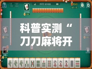 科普实测“刀刀麻将开挂神器”原来有神器下载