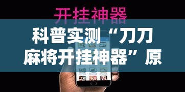 科普实测“刀刀麻将开挂神器”原来有神器下载