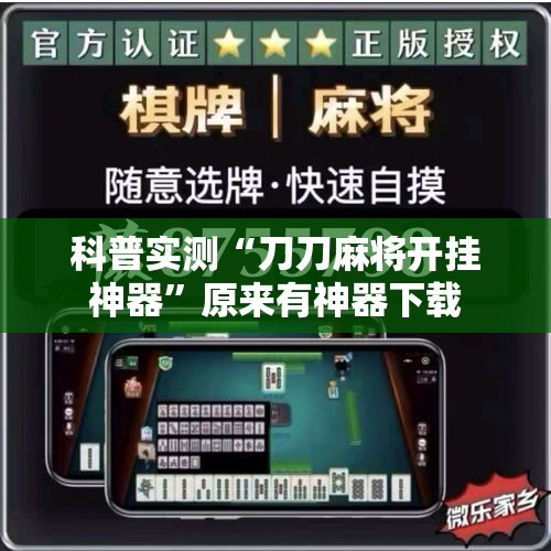 科普实测“刀刀麻将开挂神器”原来有神器下载