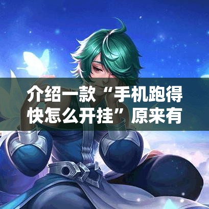 介绍一款“手机跑得快怎么开挂”原来有神器下载!