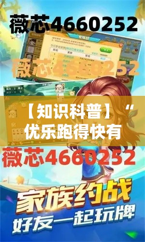 【知识科普】“优乐跑得快有挂吗”揭秘透视辅助万能挂