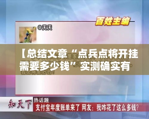【总结文章“点兵点将开挂需要多少钱”实测确实有挂